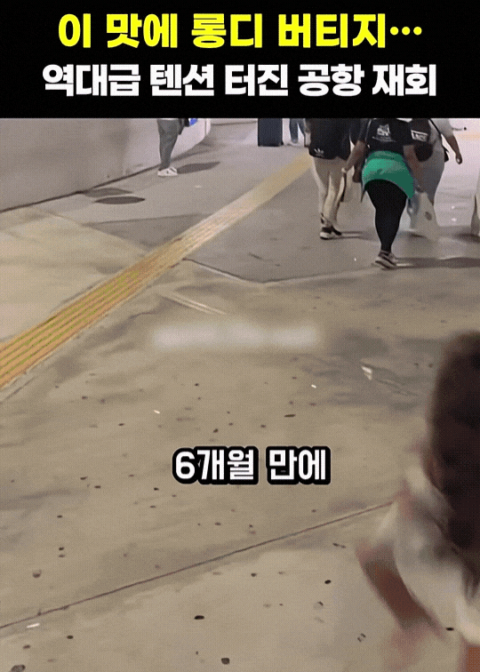 어떤 커플의 공항 재회
