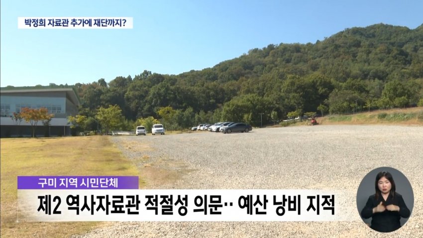 "박정희 자료관 하나 더" 구미시, 재단 설립도 추진해 논란 (34)