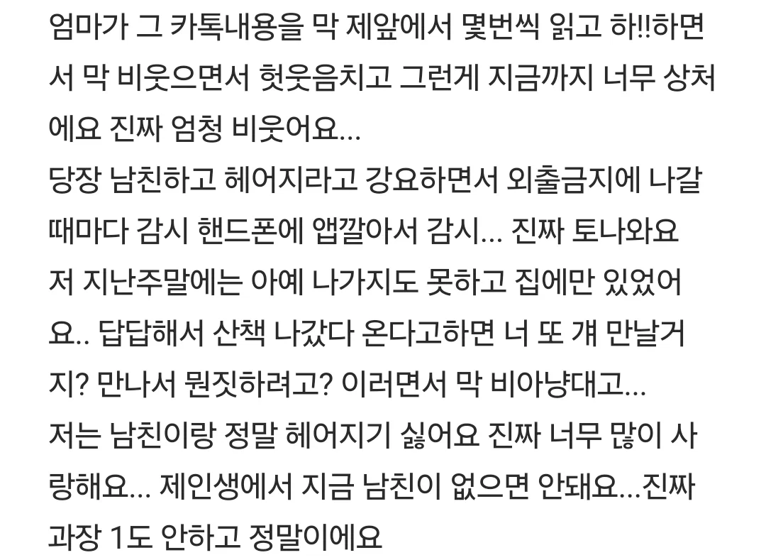 엄마가 남친이랑 헤어지래요 제발 도와주세요 (3)