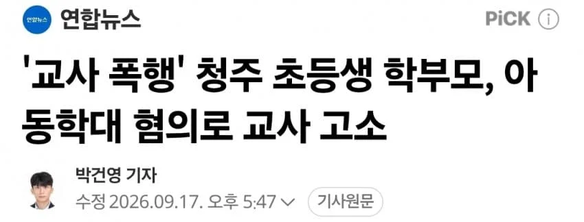 청주 초등학교 교사폭행 사건 근황
