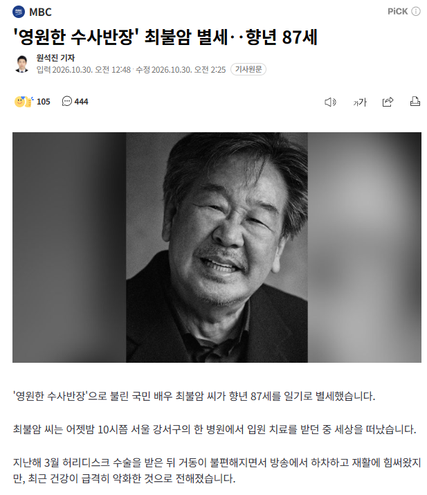 '영원한 수사반장' 최불암 별세‥향년 87세