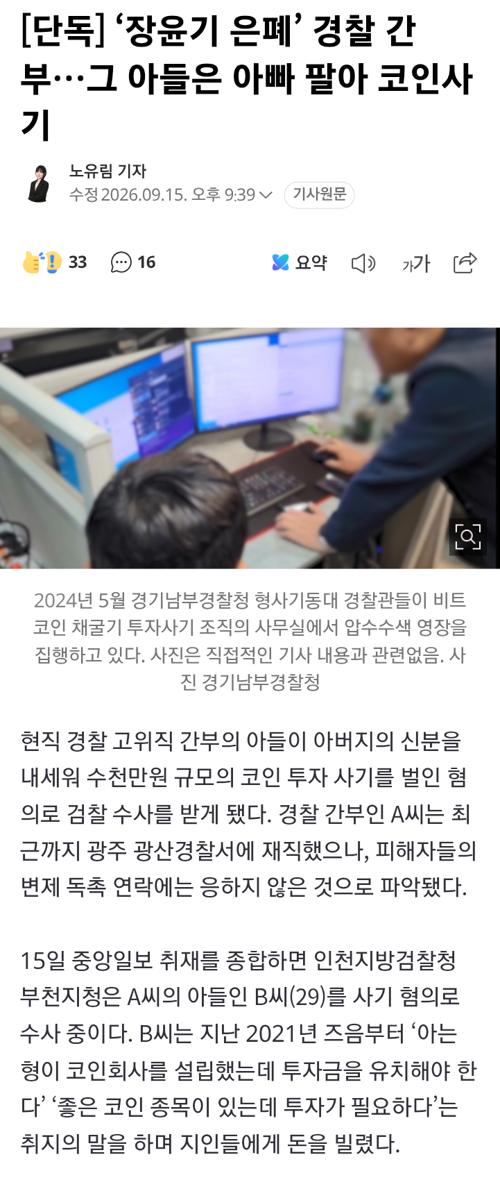 [단독] ‘장윤기 은폐’ 경찰 간부…그 아들은 아빠 팔아 코인사기