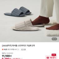 자주 거실화 2개 7630원, 파자마세트 2.4만원 등등