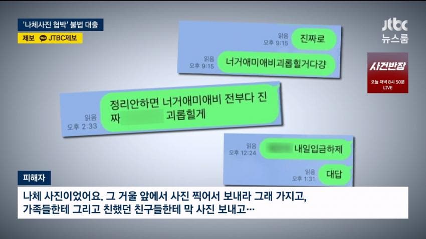 개인정보 사들여 표적 물색..나체사진 담보까지 (8)