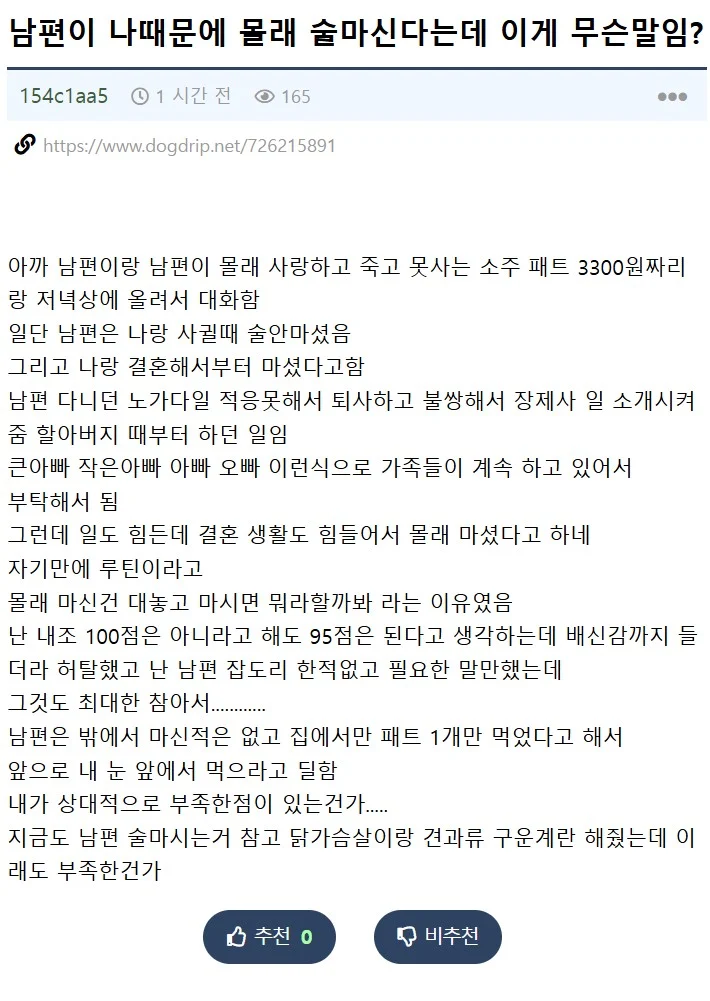 남편이 나때문에 몰래 술마신다는데 이게 무슨말임?
