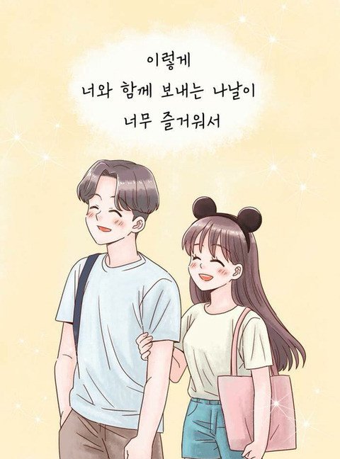 연애하면 살찌는이유 (12)