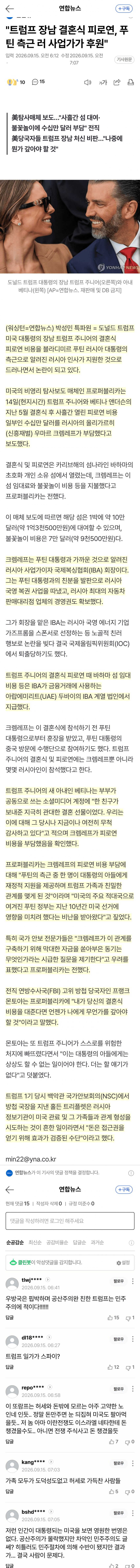 트럼프 장남 결혼식 비용, 푸틴 측근이 부담 (2)