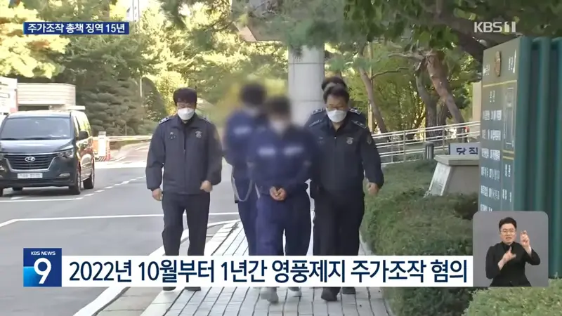 ‘영풍제지 주가조작’ 총책 징역 15년…1,324억 원 추징 (5)