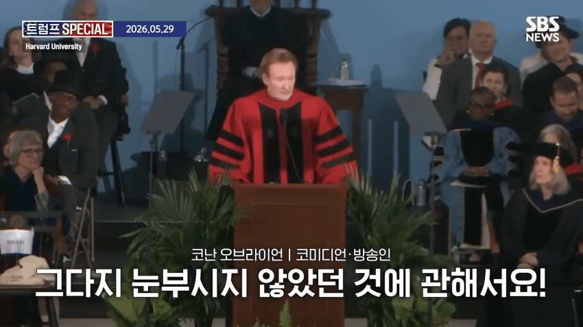 코난 오브라이언, 하버드 졸업 연설 중 하버드 고소 선언 (10)