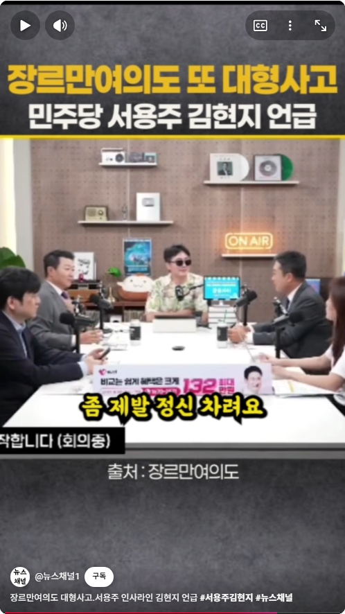 장르만여의도 방송 중 - 이 방송 없어져요. 방송도 없어지고 페널들도 다 때려치우고!! 그냥 다 때려치우라고. 아 나 진짜 왜들 이러실까... ... (8)