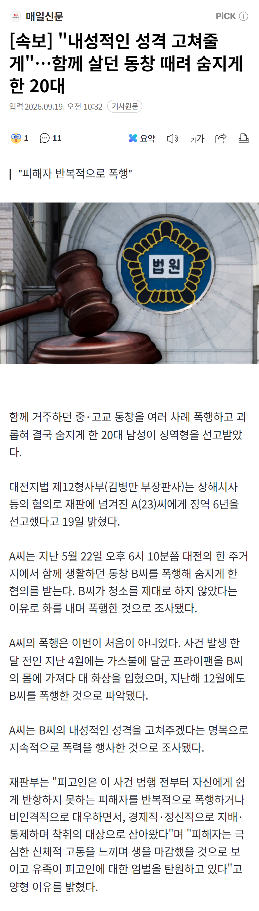 [속보] "내성적인 성격 고쳐줄게"…함께 살던 동창 때려 숨지게 한 20