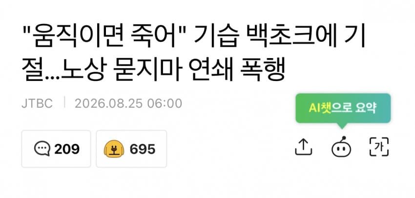 “움직이면 죽어” 기습 백초크에 기절…노상 묻지마 연쇄 폭행