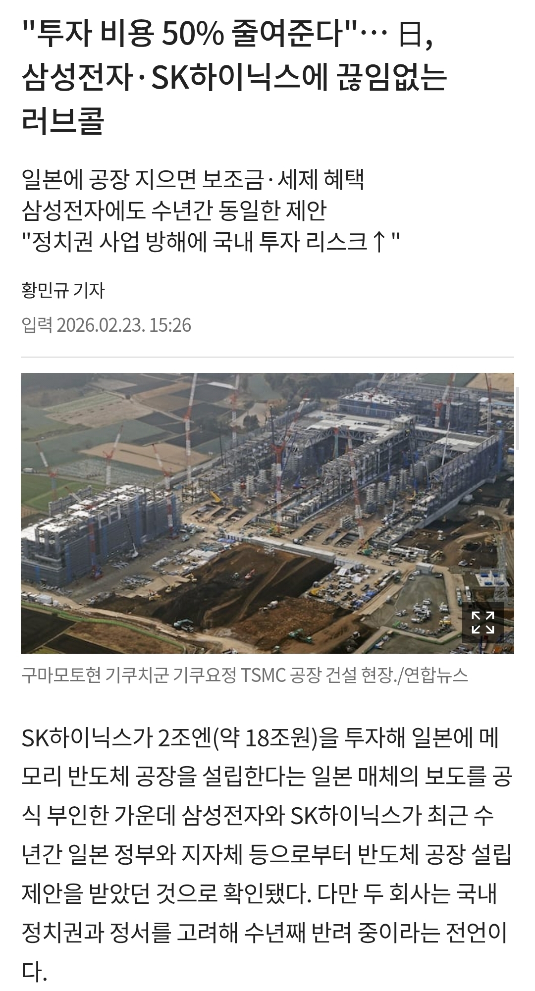 "공장 지어달라"… 日, 삼성전자·SK하이닉스에 끊임없는 러브콜