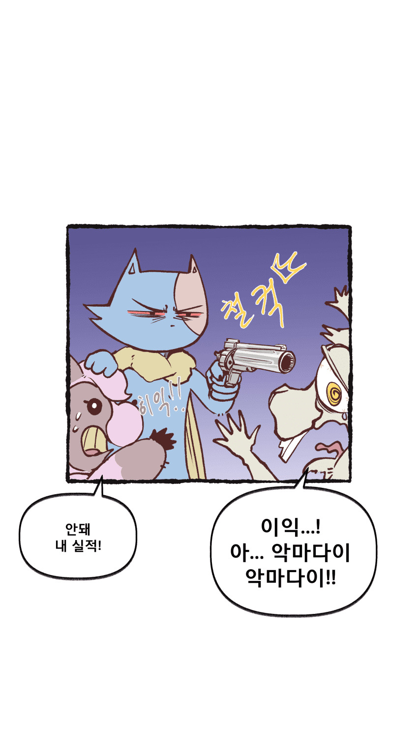 아기자기한 동물들 이야기 [해결소 편 1] (10)
