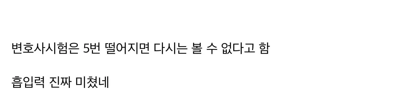 변호사시험 5탈한 사람의 글