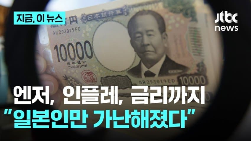 엔저, 인플레, 금리까지 "일본인만 가난해졌다" 열도 민심 부글