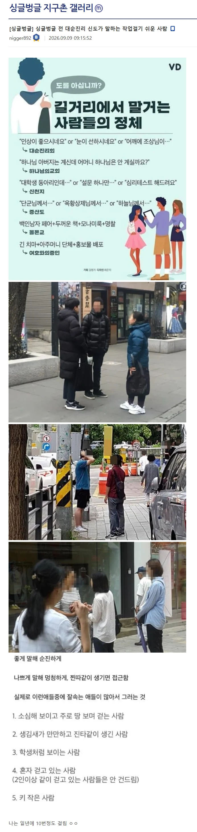 전 대순진리 신도가 말하는 작업걸기 쉬운 사람
