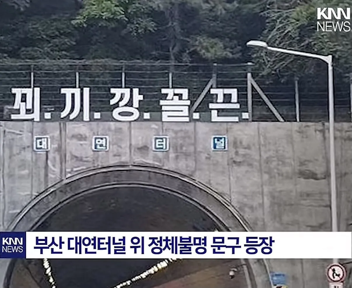 부산 터널에 나타난 외계어