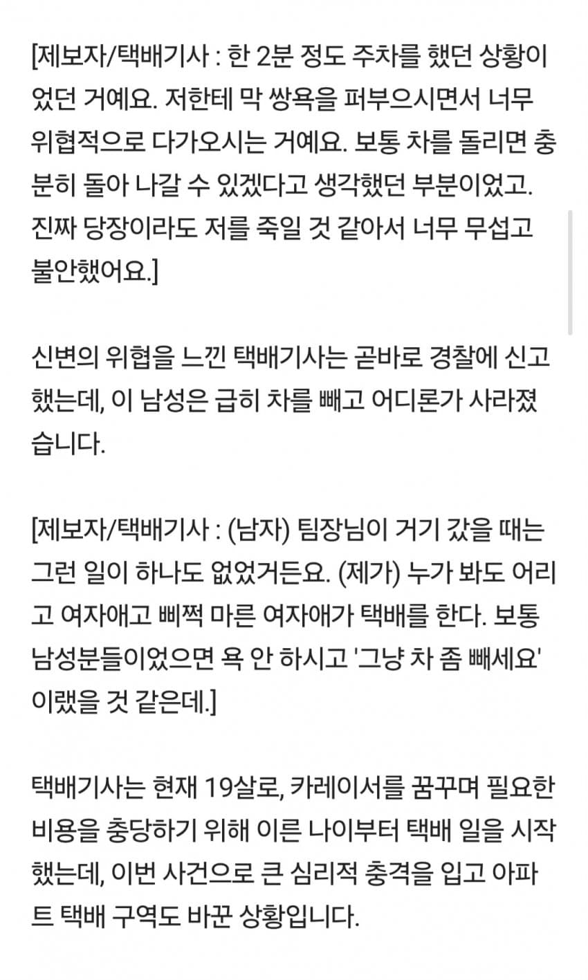 앳된 여성 택배기사 보더니 주차 ㅈ같이 한다며 쌍욕 퍼붓는 남성 (25)
