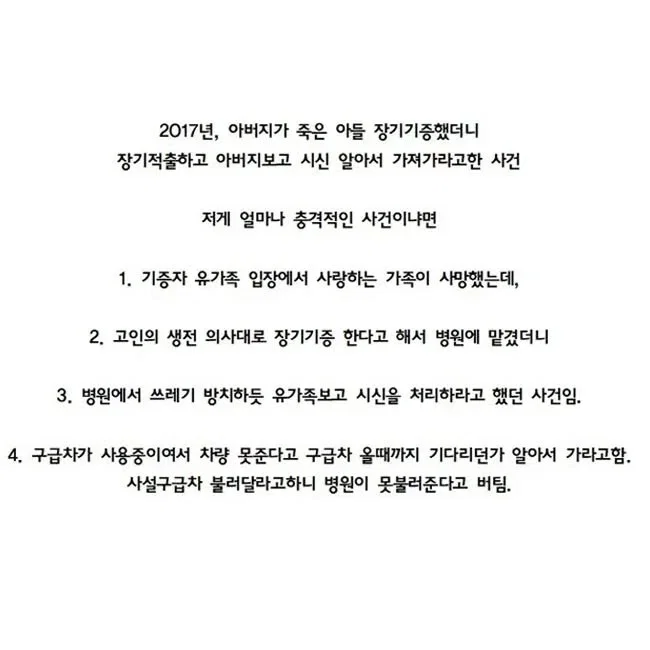 한국 장기기증 전멸시켰던 사건들 (4)