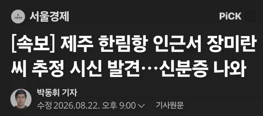 [속보] 제주 한림항 인근서 장미란 씨 추정 시신 발견…신분증 나와