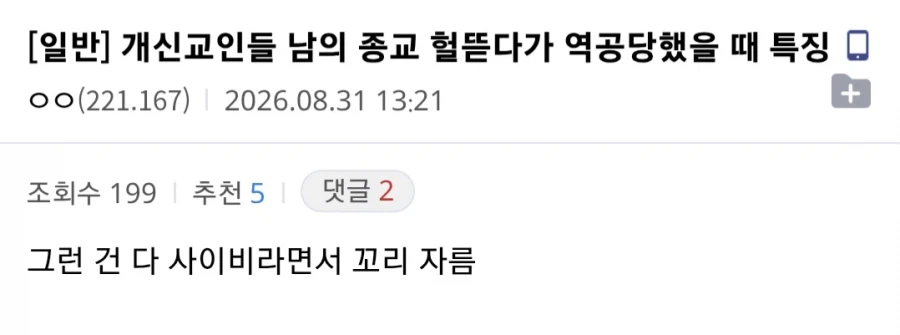 개신교인들 남의 종교 헐뜯다가 역공당했을 때 특징