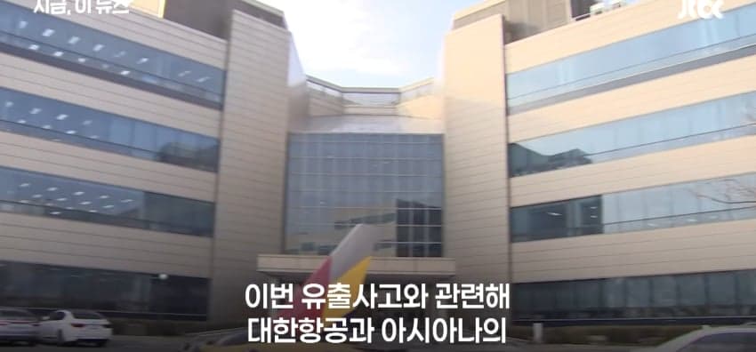대한항공 • 아시아나 협력사 "개인정보 유출" (20)