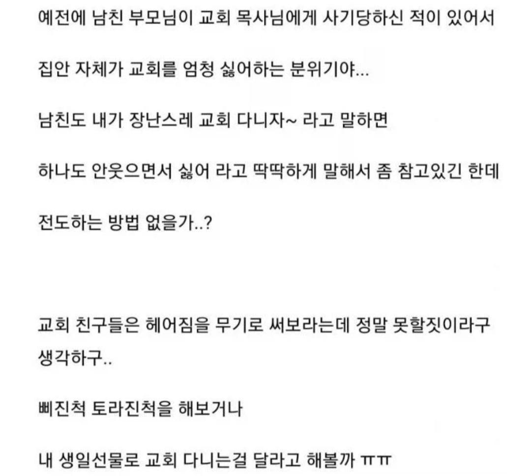 남친을 교회로 전도하고 싶은 여친