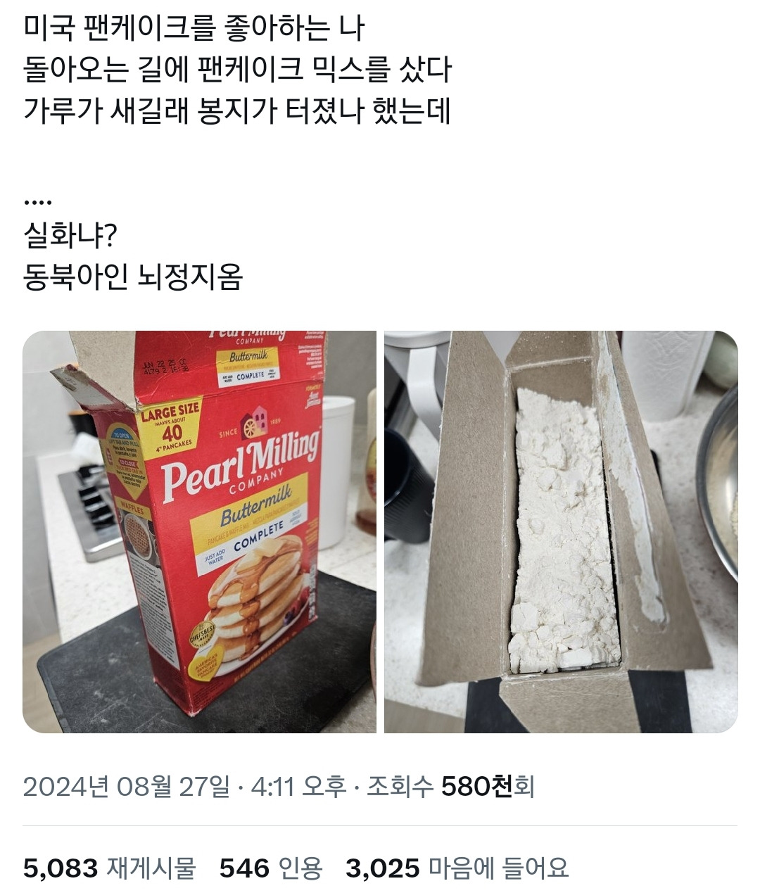 미국에서 팬케이크 믹스 사고 뇌정지 온 사람