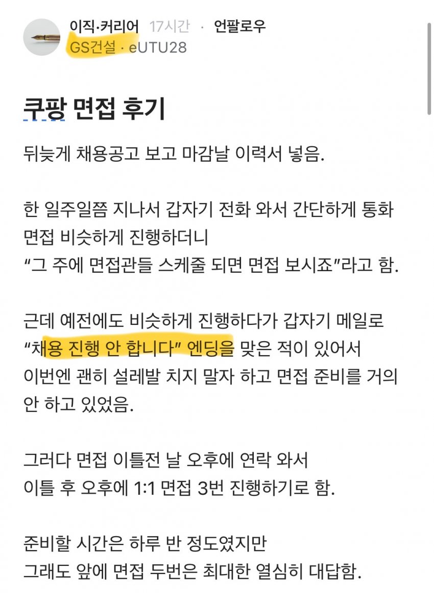 쿠팡 면접 근황