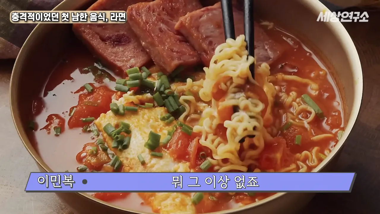 탈북 후 남한 라면을 처음 접하고 충격받았던 북한 과학자