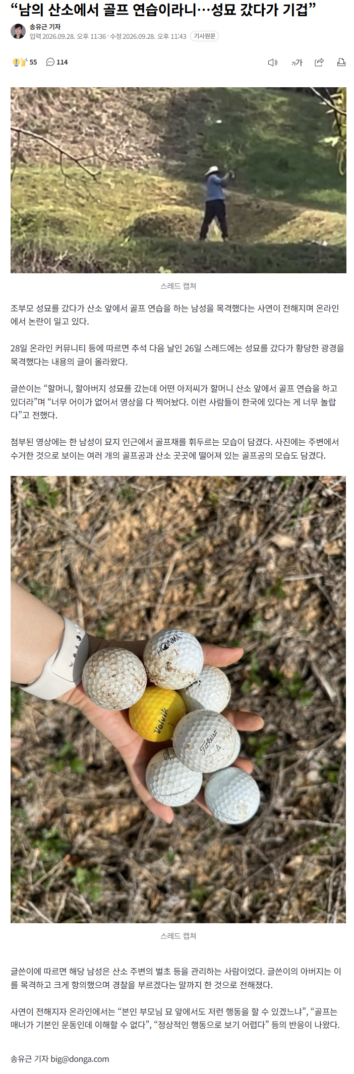 “남의 산소에서 골프 연습이라니…성묘 갔다가 기겁”