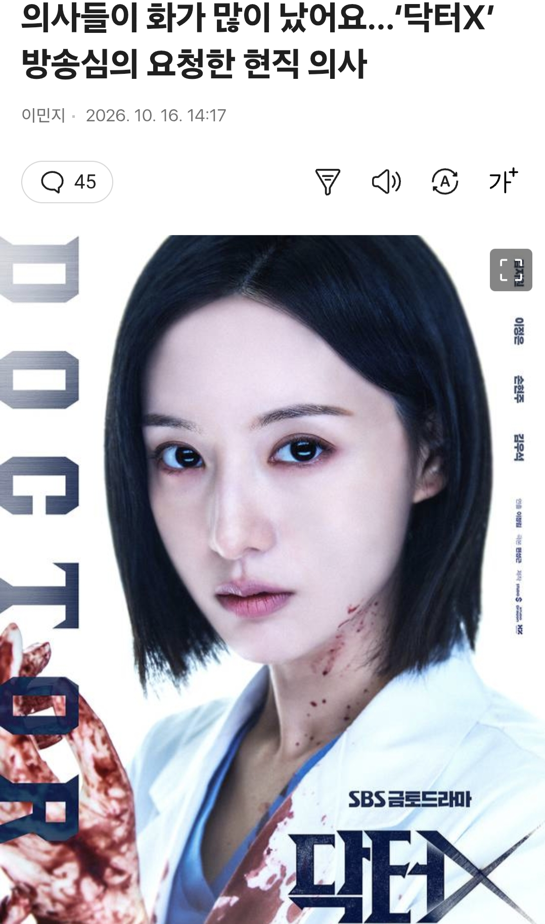 애아빠가 화가 많이 났어요. 닥터X 방송심의 요청한 의사 ㅋㅋㅋ