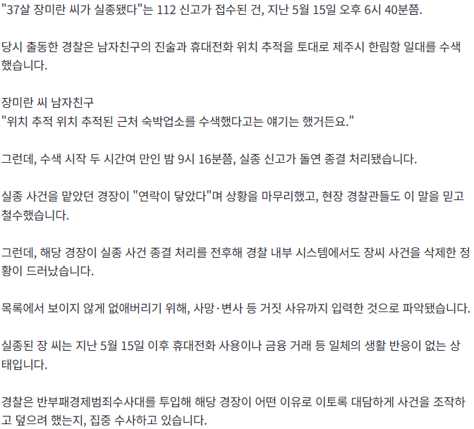 [단독] '실종 사건' 덮으려 '사망' 위조…담당 경찰관, 내부망서 사건 지웠다 (2)