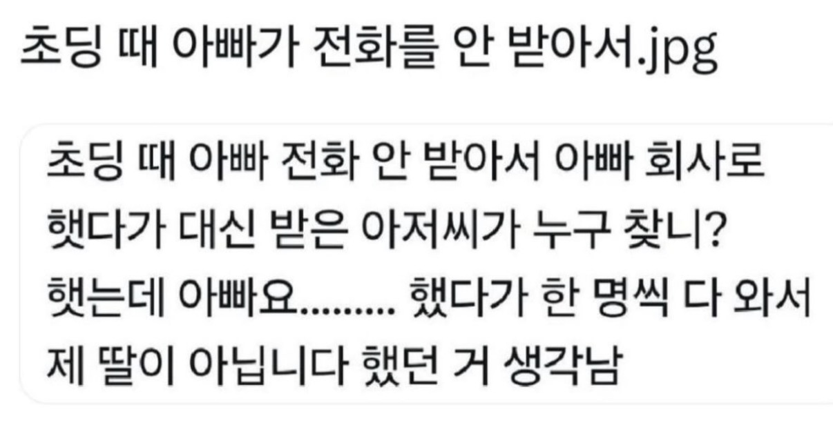 초딩때 아빠가 전화를 안받아서 (2)