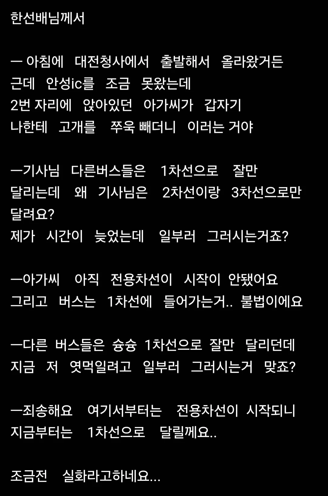 고속버스 기사의 푸념