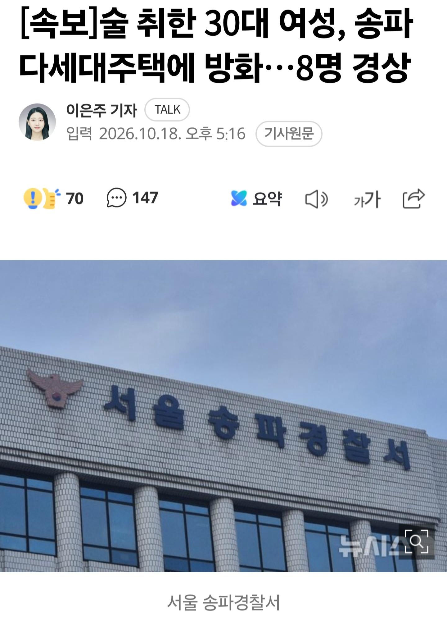 술 취한 30대 여성, 송파 다세대주택에 방화…8명 경상