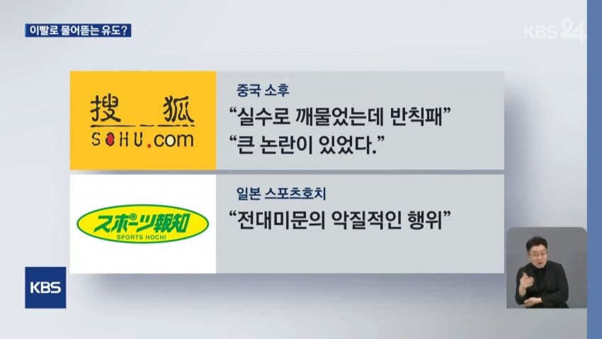 kbs) 유도하다 '물어뜯기'...중국 '황당' 실격패 (9)