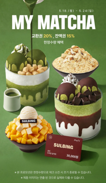 [기타] 팥절미 말차 설빙 20% 할인 외 설빙 금액권 15% 할인