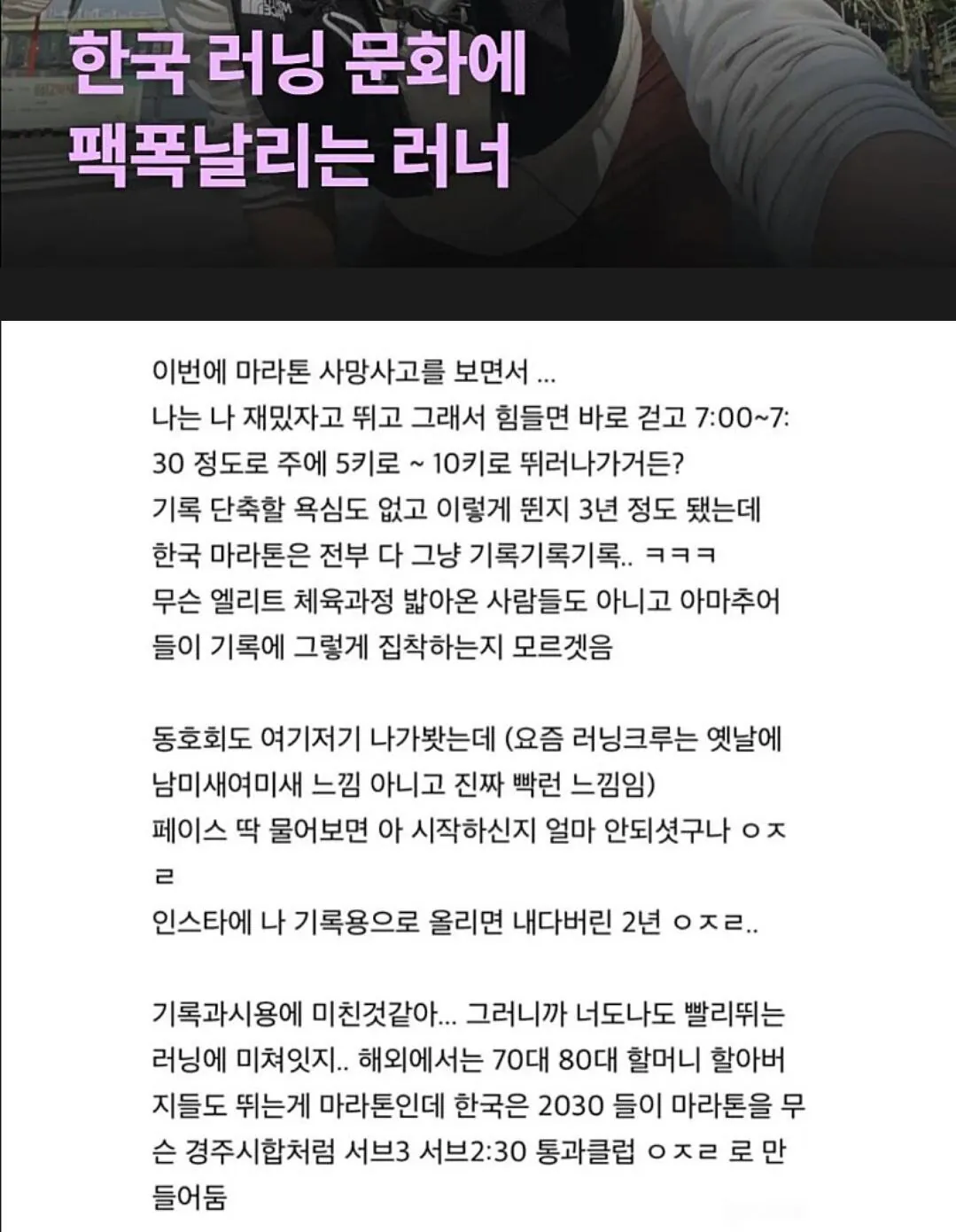 한국 러닝 문화 팩폭하는 러너