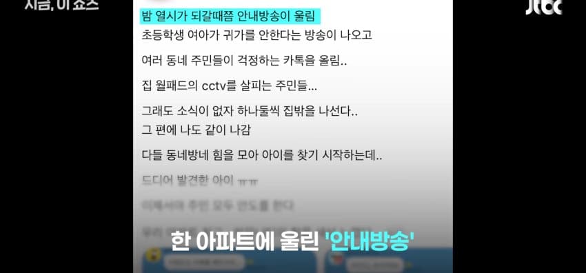밤 10시 "아이 찾습니다" 안내방송, 아이 찾아나선 이웃들 (2)