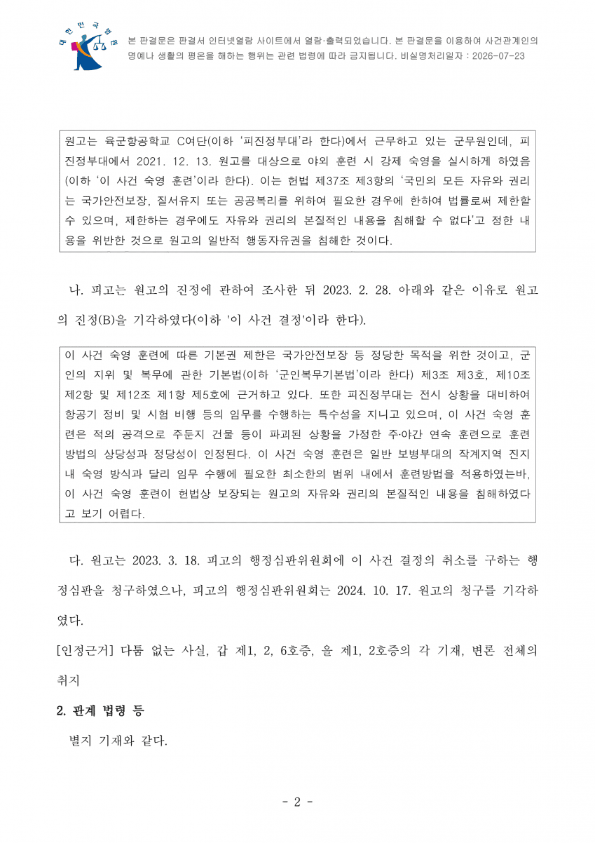 "군무원인데 야외 숙영 하라고요?"…법원 "기본권 침해 아냐" (4)