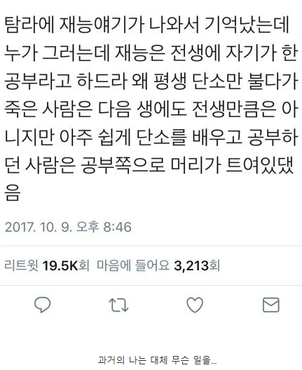 현생의 재능=전생에 한 공부래