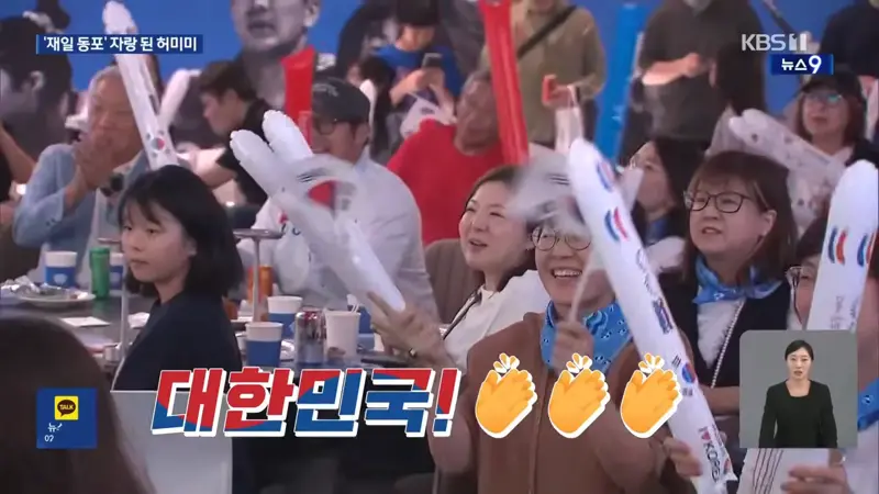 할머니가 이어준 태극마크…허미미 재일동포 할머니들과 “대한민국” (2)