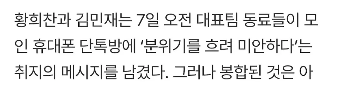 김민재, 황희찬 대표팀 단톡방에 사과
