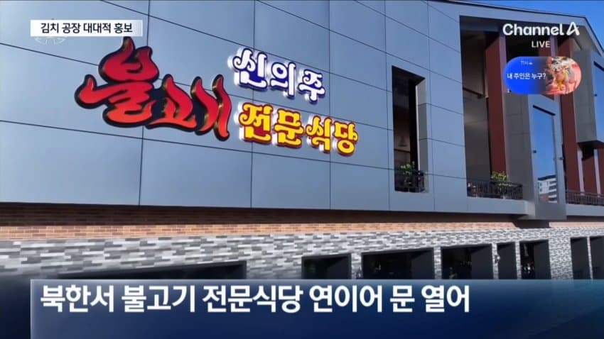 채널a) 김치 공장에 불고기 식당...북한, 러시아 현금 덕분? (6)
