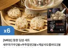 동원 딤섬 세트 새우하가우2봉+부추창펀2봉+게살샤오롱바오2봉 총6봉