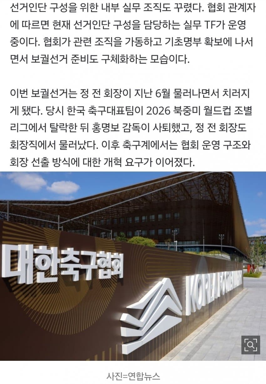 정몽규 빈자리 채운다…축구협회장 보궐선거 절차 착수 (4)