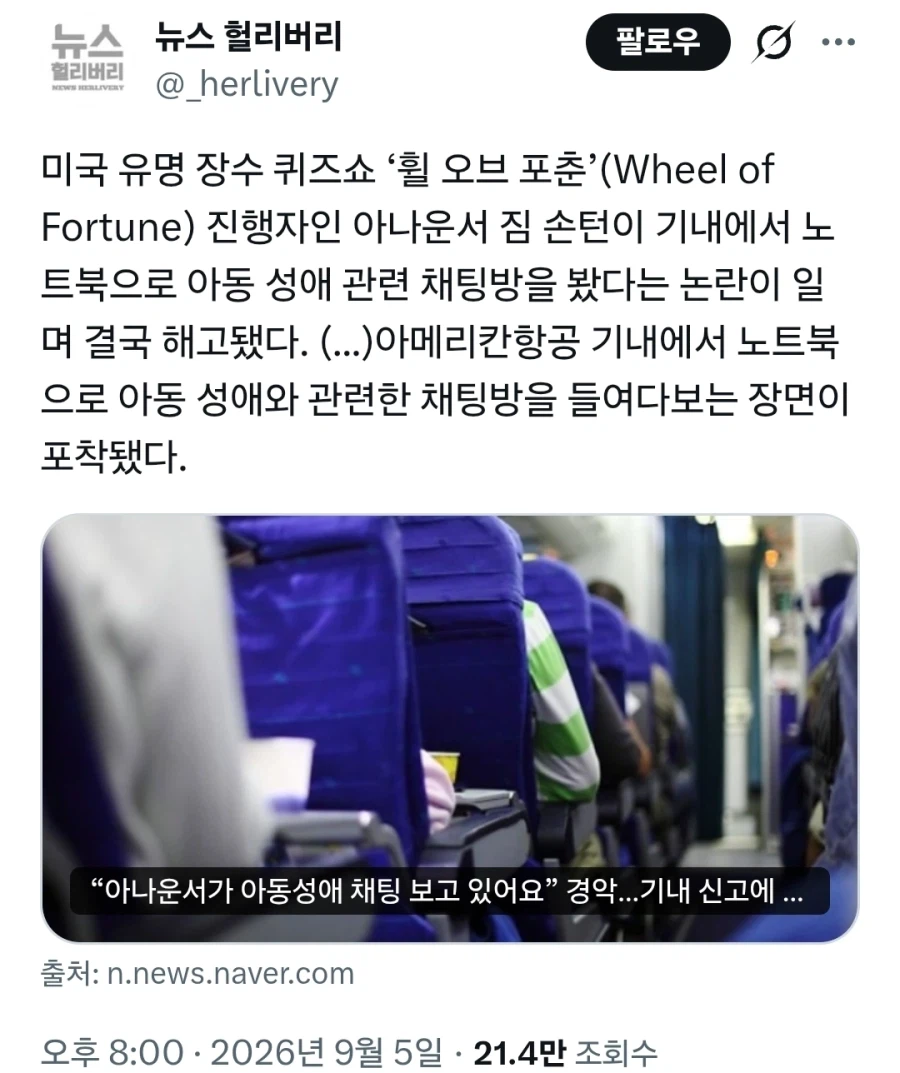 비행기에서 아동성애 채팅하다가 짤린 아나운서