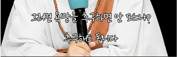 남을 돕고싶은 마음도 욕망이다